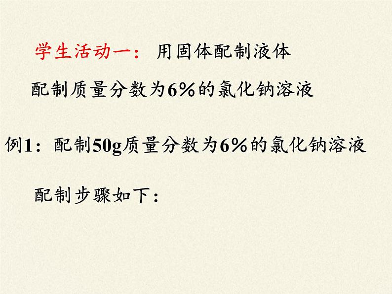 人教版九年级下册 化学 课件 实验活动5　一定溶质质量分数的氯化钠溶液的配制06