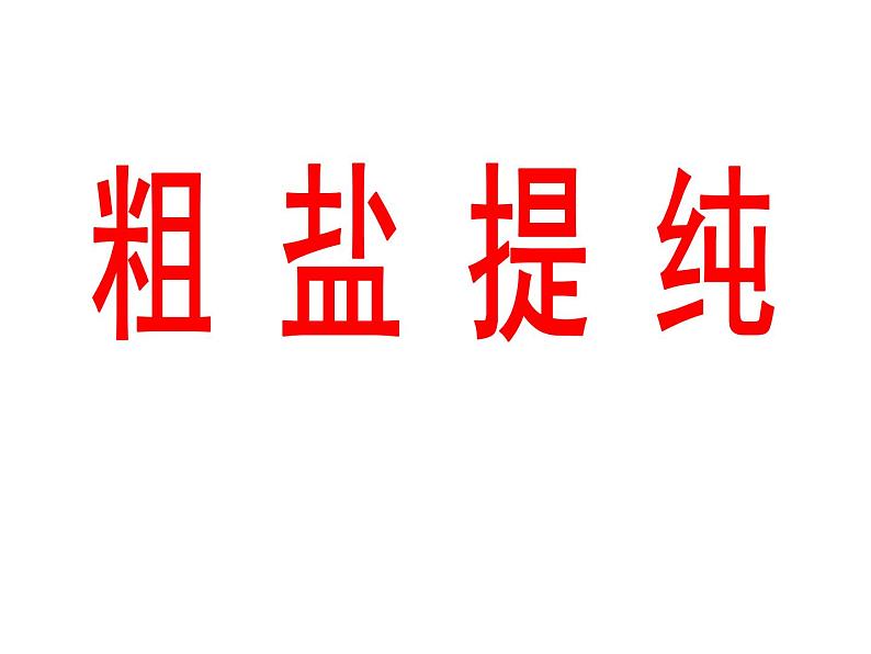 人教九年级化学下册第10单元实验活动8(共23张PPT)第1页