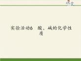 人教版九年级下册 化学 课件 实验活动6　酸、碱的化学性质