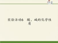 人教版第十单元 酸和碱实验活动6 酸、碱的化学性质背景图ppt课件