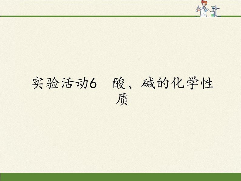 人教版九年级下册 化学 课件 实验活动6　酸、碱的化学性质01