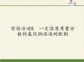 人教版九年级下册 化学 课件 实验活动5　一定溶质质量分数的氯化钠溶液的配制8