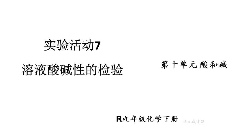 人教版九年级下册化学第十单元实验活动7 溶液酸碱性的检验（课件（26张PPT）+视频） (共7份打包)01