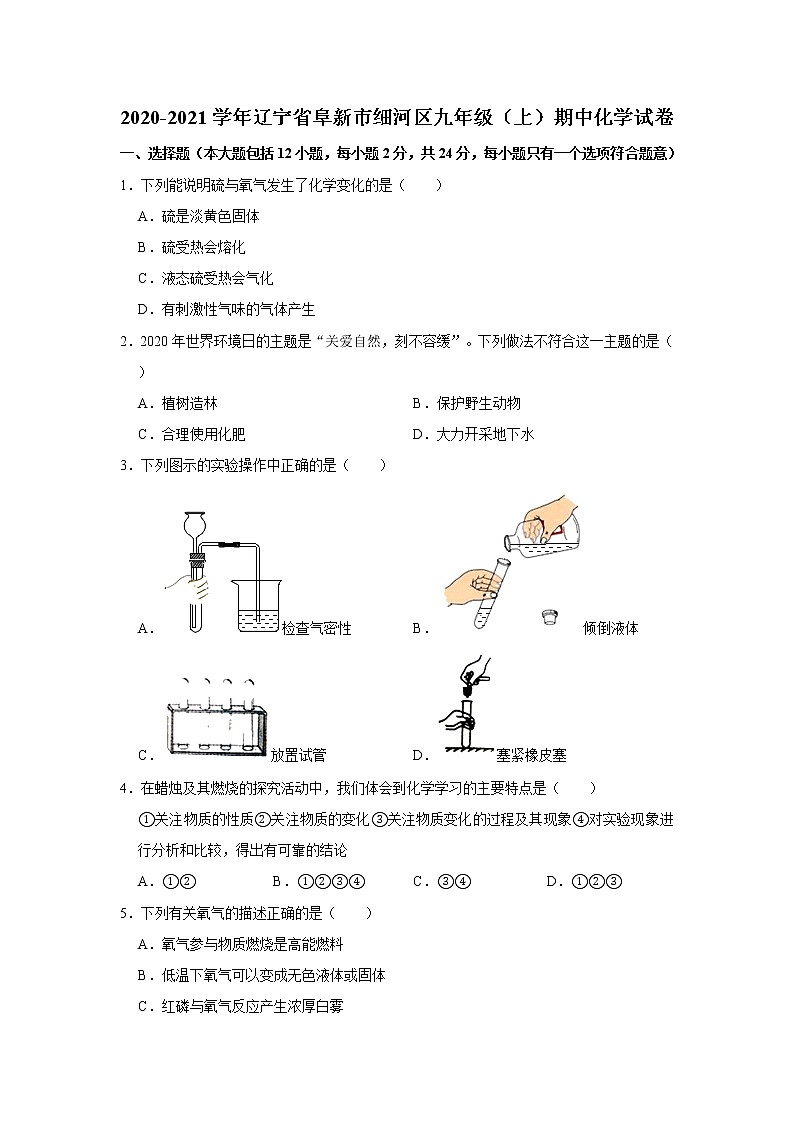 2020-2021学年辽宁省阜新市细河区九年级（上）期中化学试卷   含答案01