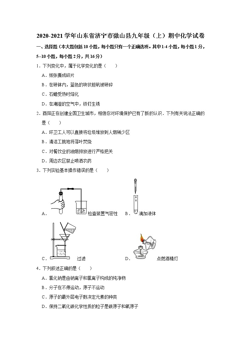 2020-2021学年山东省济宁市微山县九年级（上）期中化学试卷    解析版01