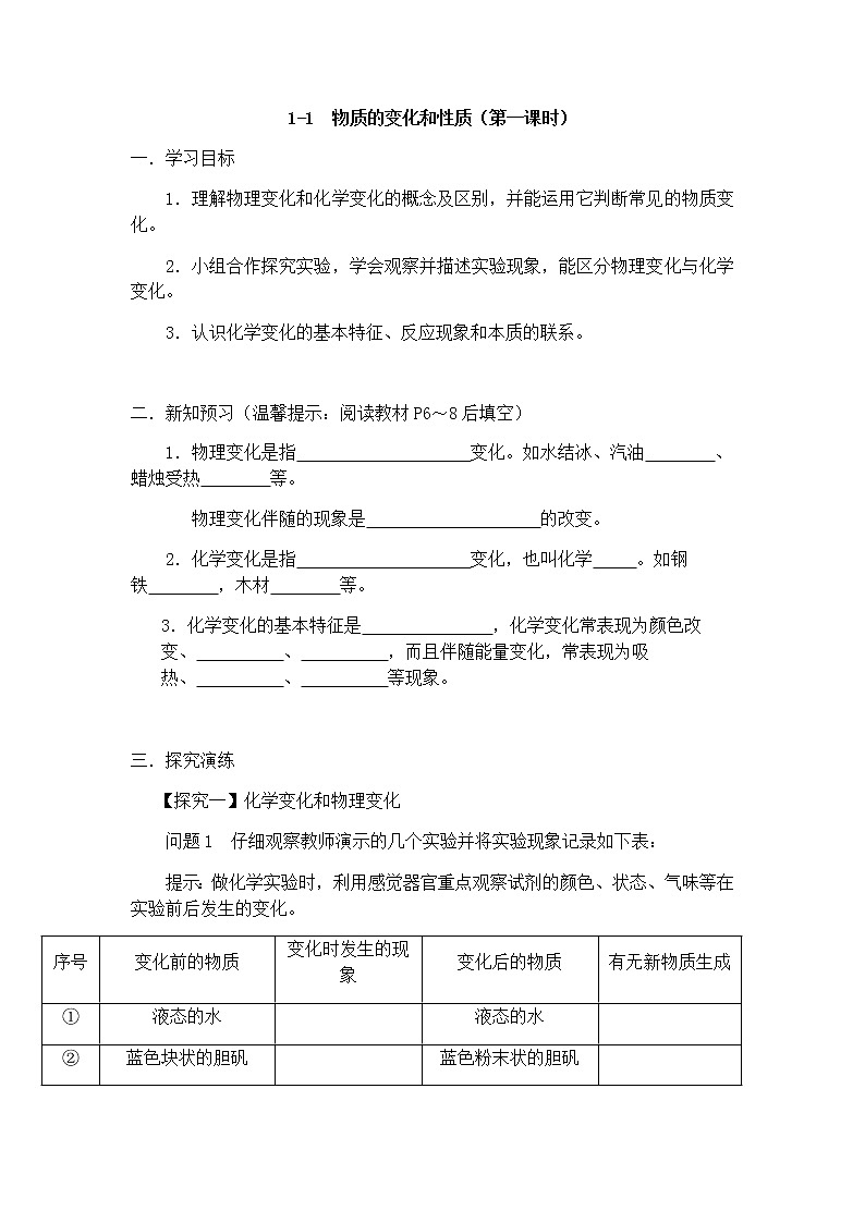 九年级初中化学上册人教版第一单元  课题一 物质的变化和性质学案01