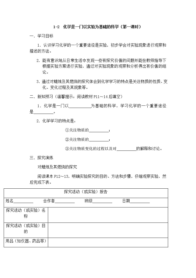 九年级初中化学上册人教版  第一单元 课题二  化学是一门以实验为基础的科学学案01