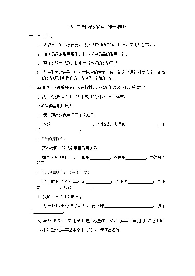 九年级初中化学上册人教版  第一单元 课题三 走进化学实验室学案(三课时)01