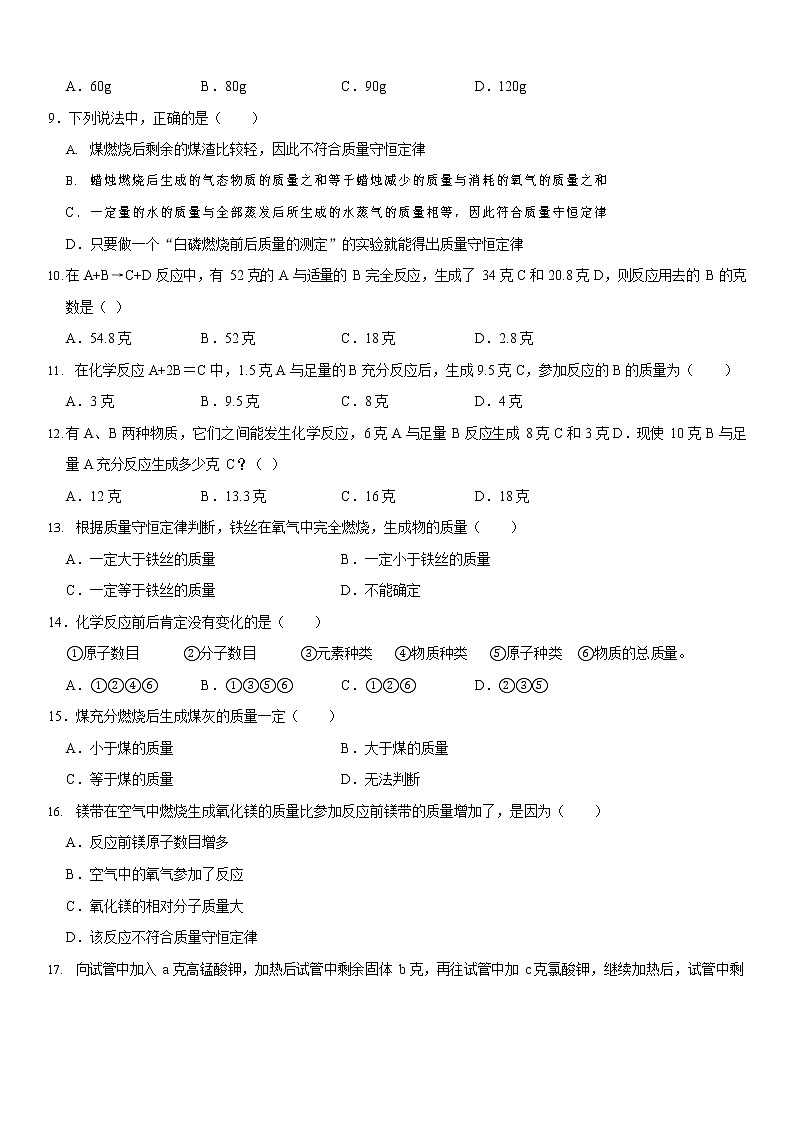 初中九年级化学上册人教版第五单元《质量守恒定律》练习题第2页
