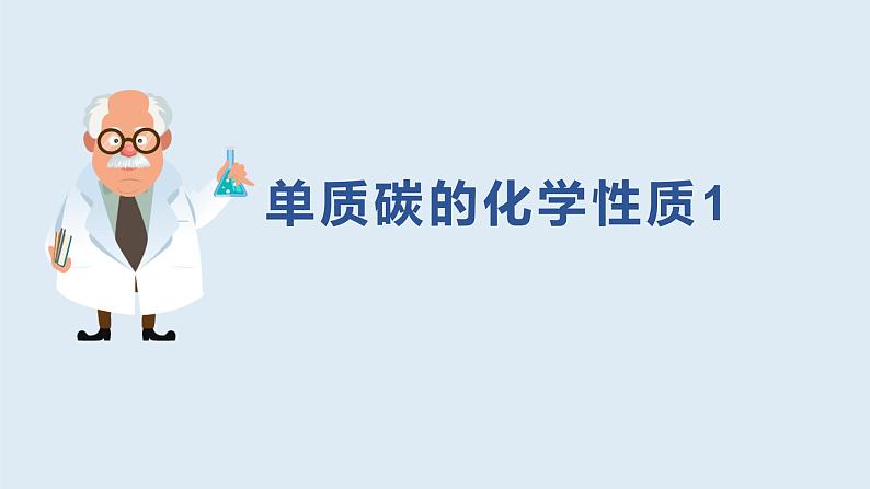 初中九年级化学上册人教版  第六单元 课题一金刚石、石墨和C60课件第1页