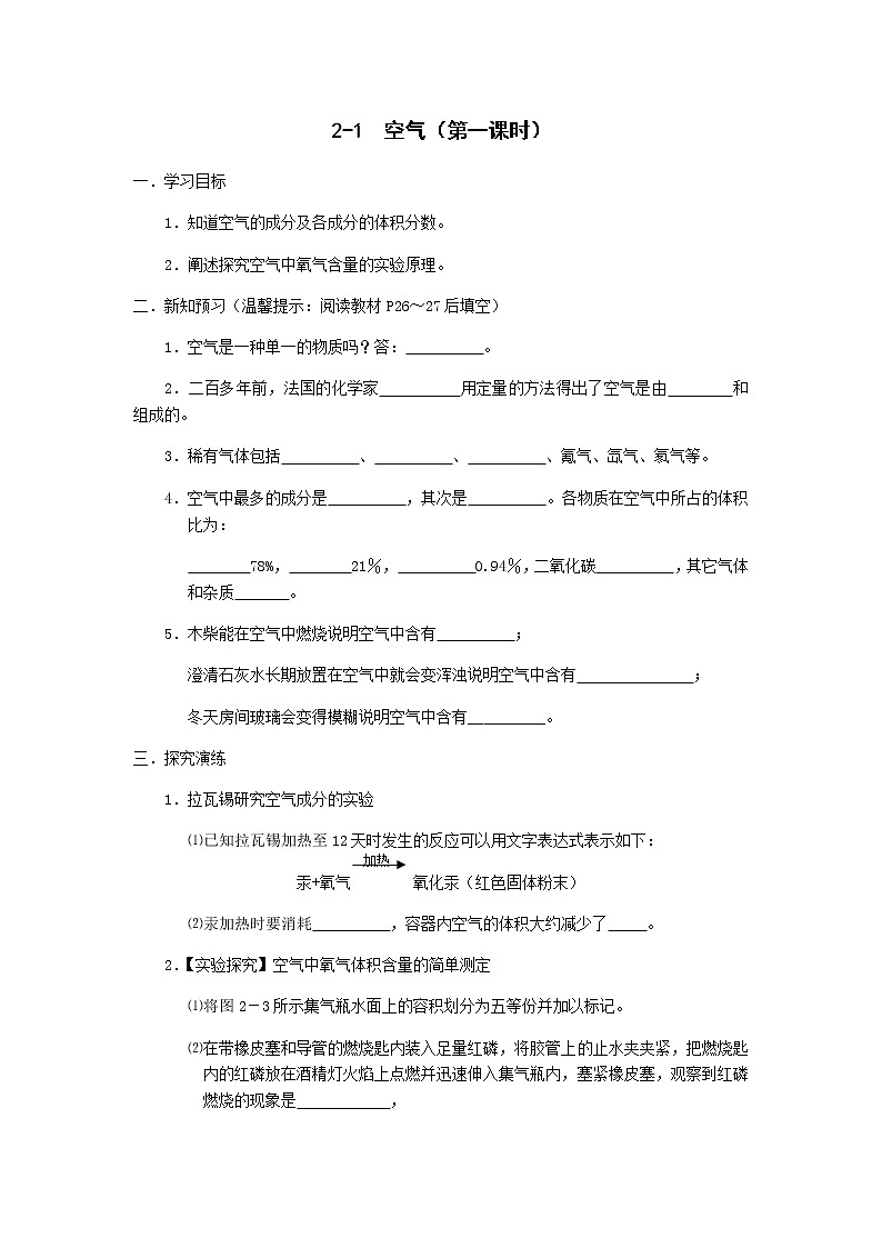 九年级初中化学上册人教版  第二单元 课题一 空气学案(两个课时)01