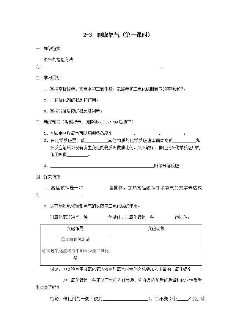 九年级初中化学上册人教版  第二单元 课题三 制取氧气学案(两个课时)01