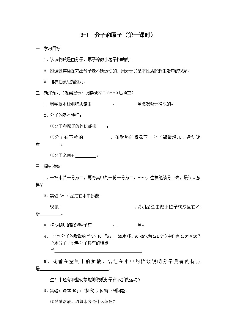 九年级初中化学上册人教版  第三单元   课题一  分子和原子学案(两个课时)01