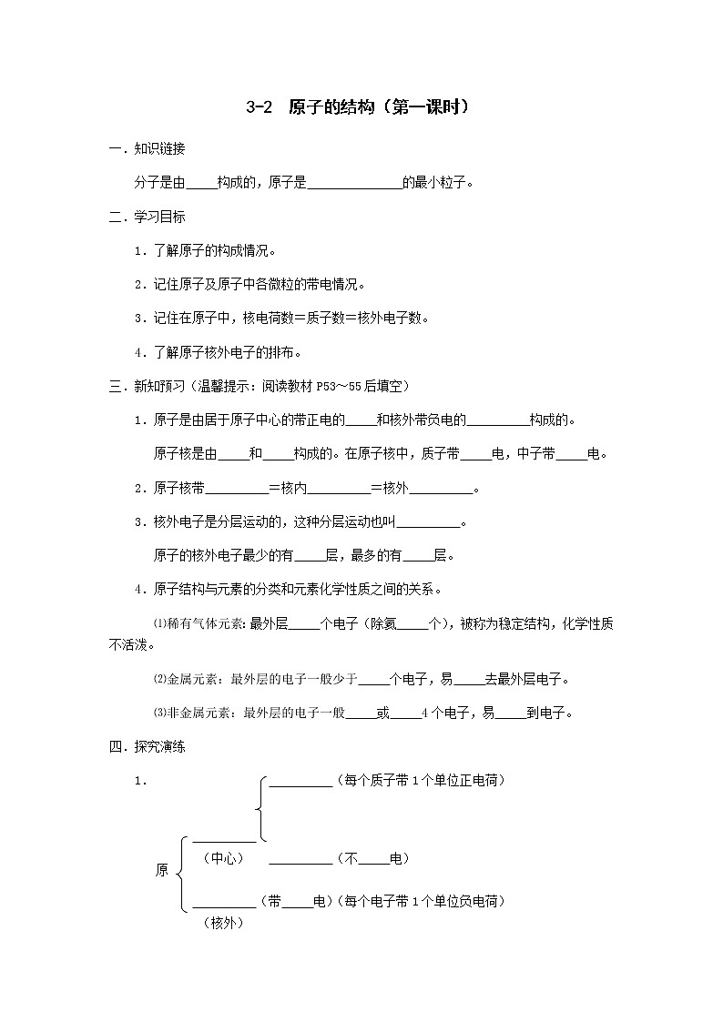 九年级初中化学上册人教版  第三单元   课题二  原子的结构学案(两个课时)01