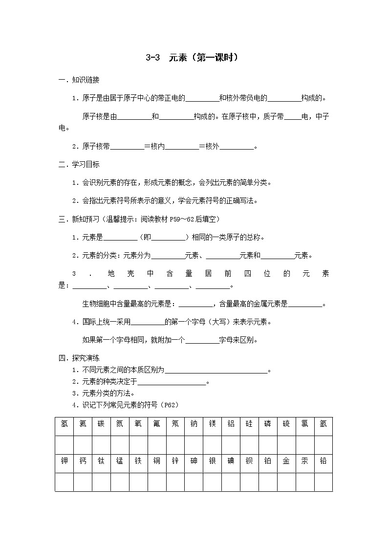 九年级初中化学上册人教版  第三单元   课题三  元素学案(两个课时)01