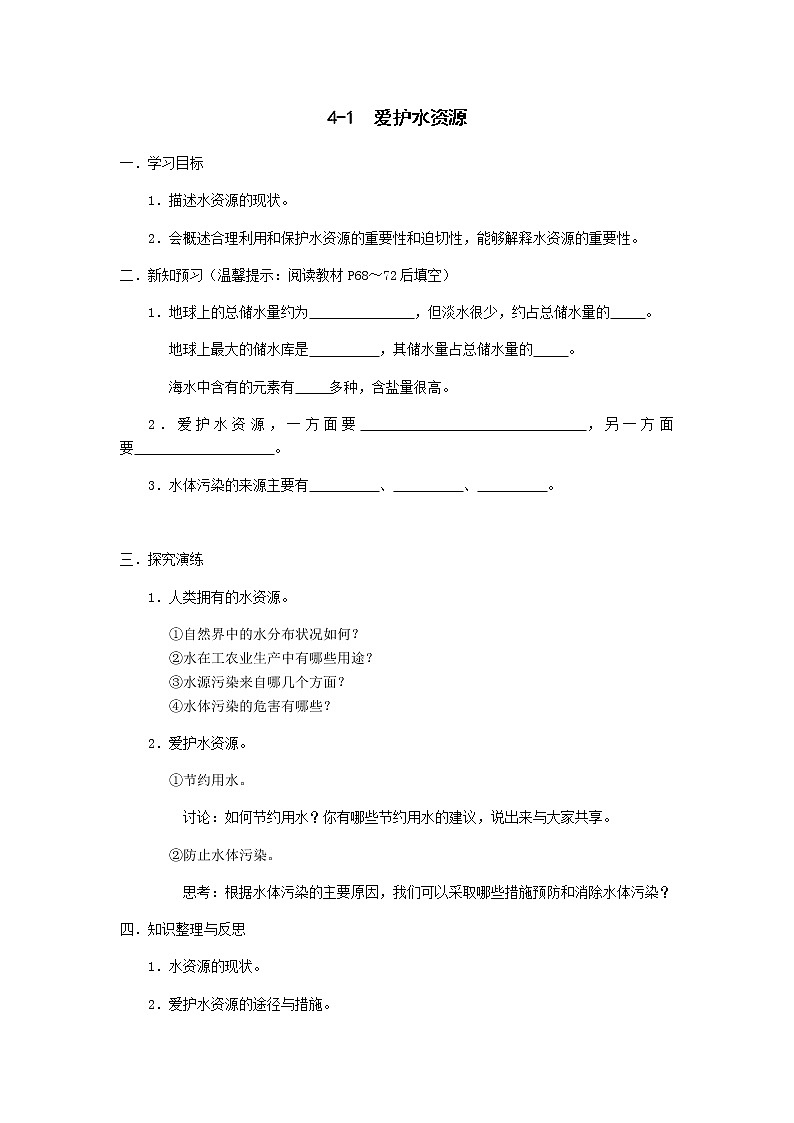 九年级初中化学上册人教版  第四单元 课题一  爱护水资源学案(一个课时)01