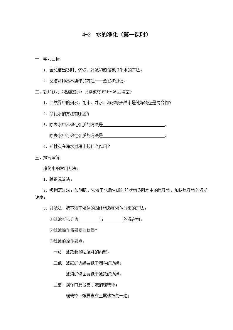 九年级初中化学上册人教版  第四单元 课题二  水的净化学案(两个课时)01