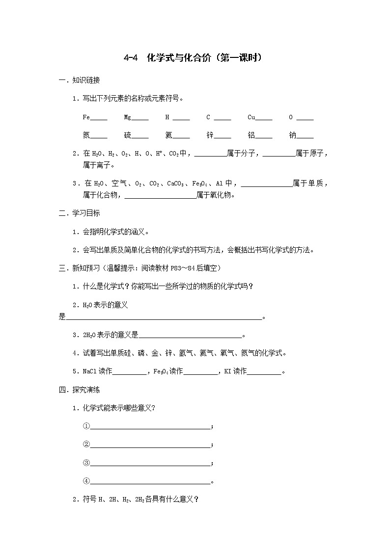 九年级初中化学上册人教版  第四单元 课题四  化学式与化合价学案(第一二课时)01