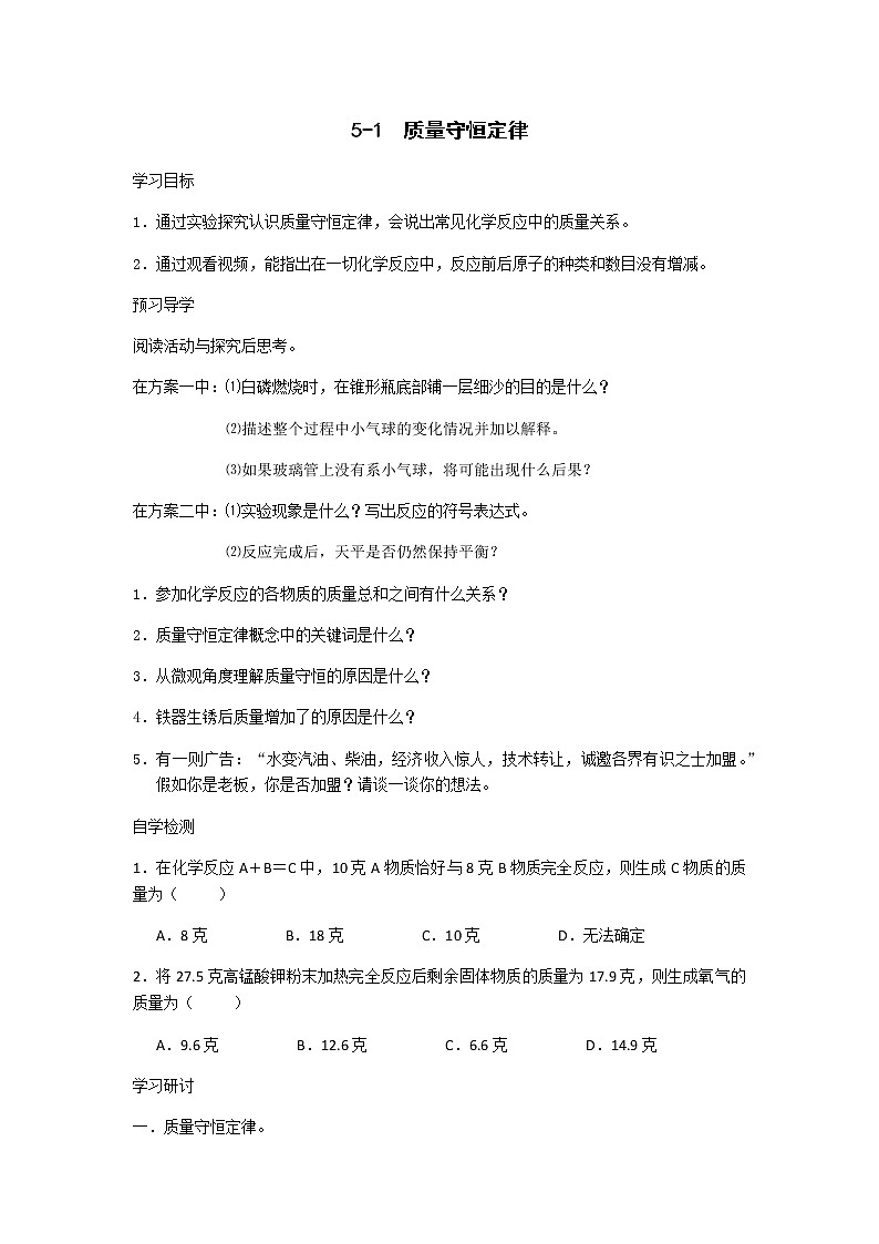 九年级初中化学上册人教版  第五单元 课题一  质量守恒定律学案01