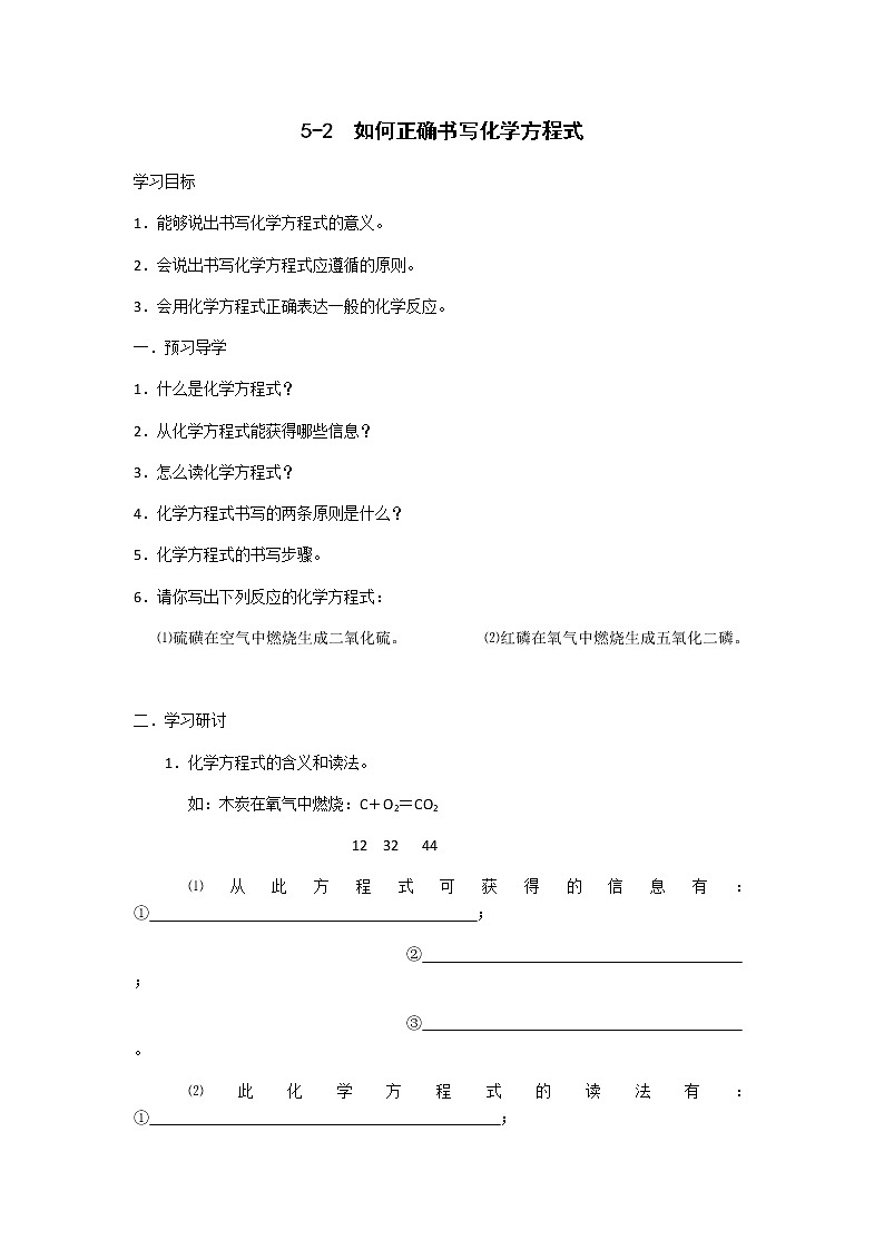 九年级初中化学上册人教版  第五单元 课题二  如何正确书写化学方程式学案01