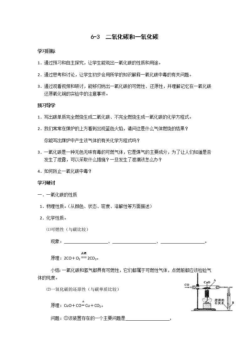 九年级初中化学上册人教版  第六单元 课题三  二氧化碳和一氧化碳学案01