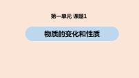 九年级上册课题1 物质的变化和性质评课ppt课件