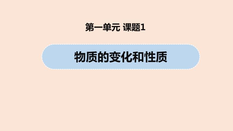 初中化学人教版九年级（上册） 第1单元   课题1  物质的变化和性质课件01