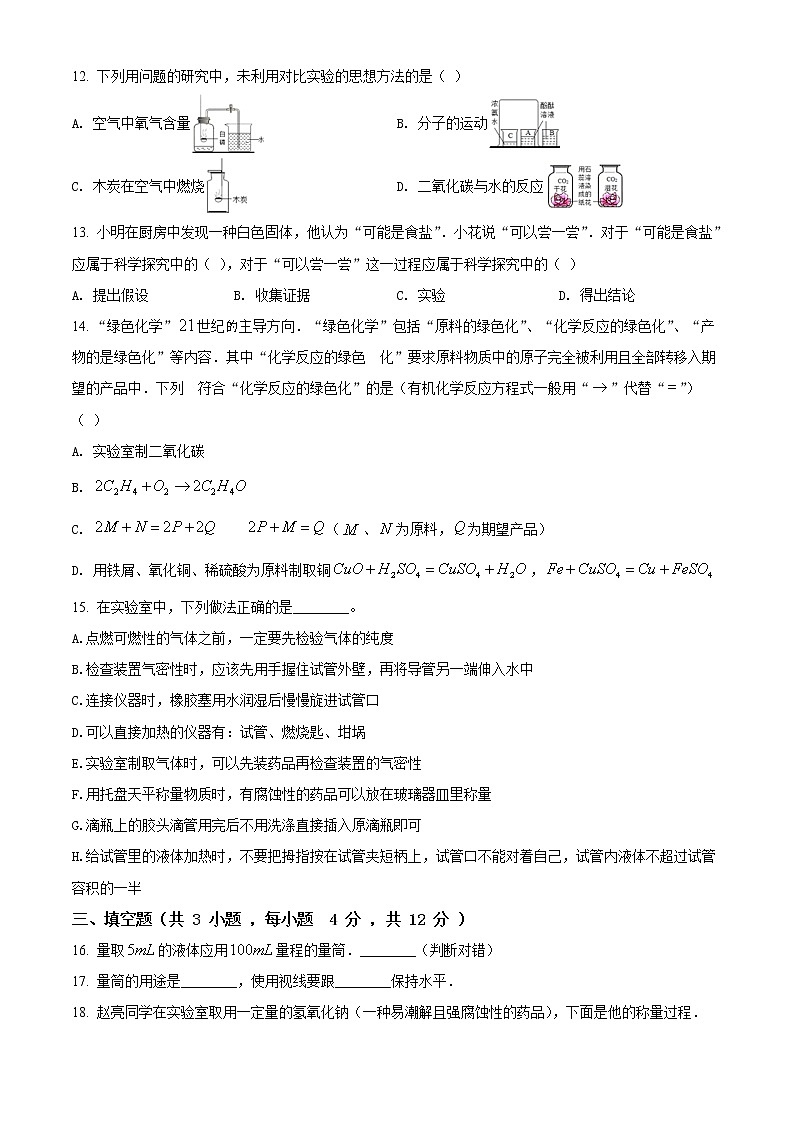 鲁教版九年级上学期化学上册第1章步入化学单元检测题（精品解析）03