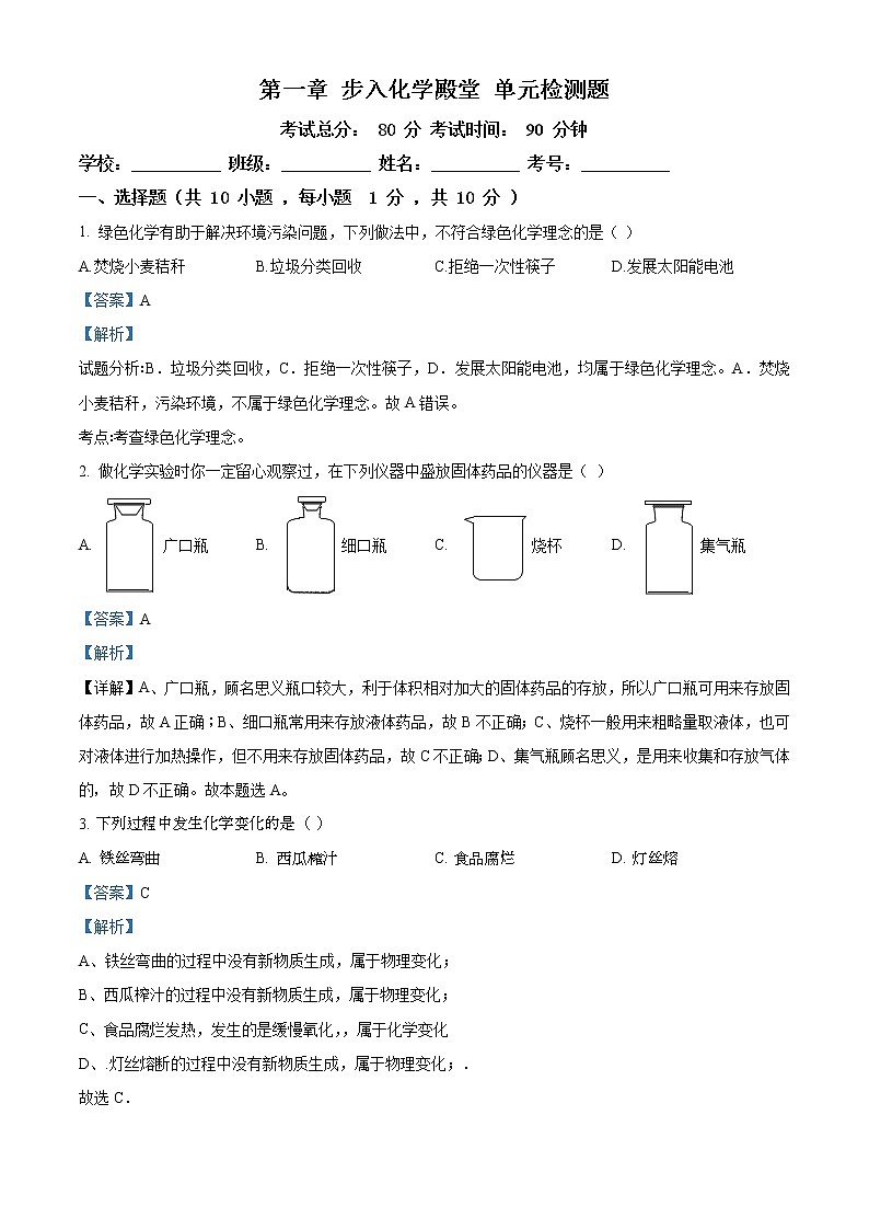 鲁教版九年级上学期化学上册第1章步入化学单元检测题（精品解析）01