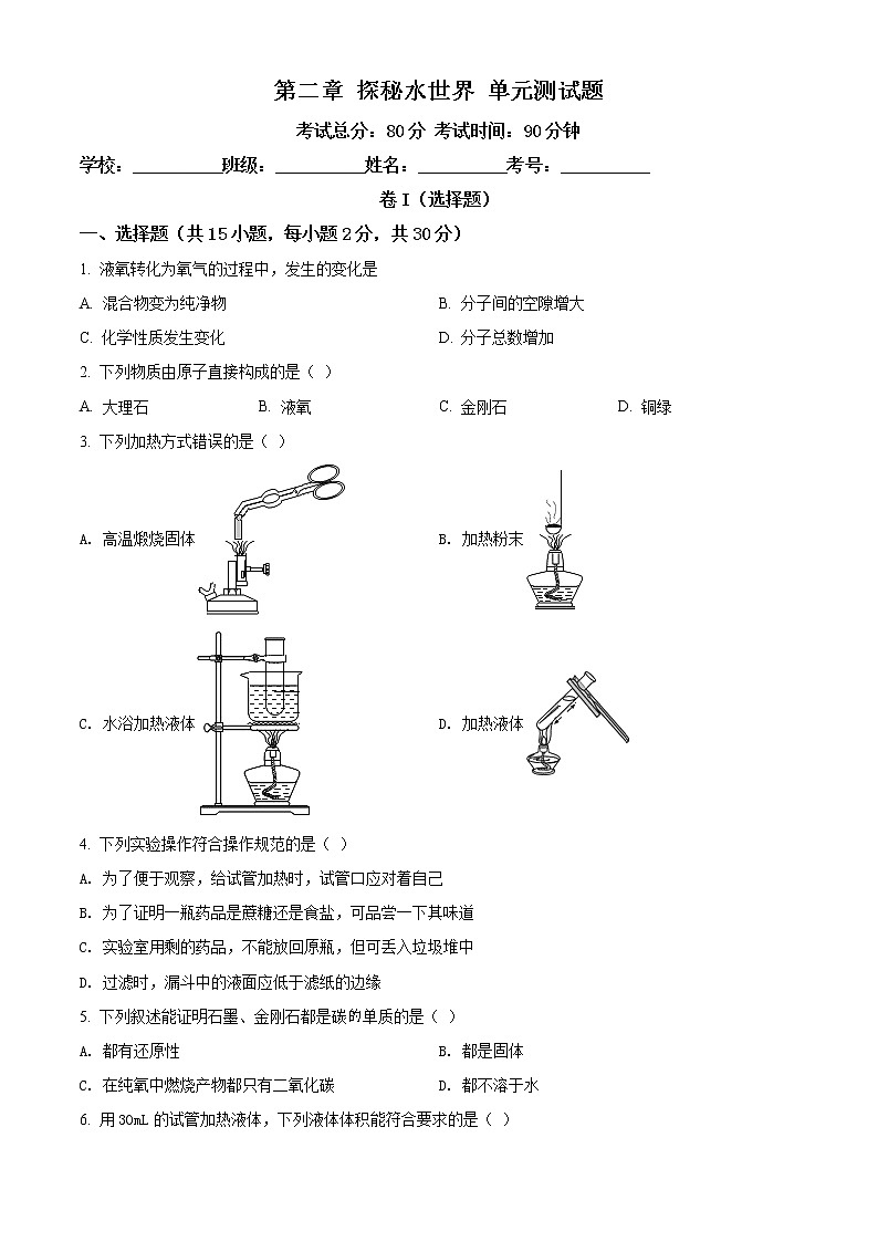 鲁教版九年级上学期化学上册第二章探秘水世界单元测试题（解析版）01