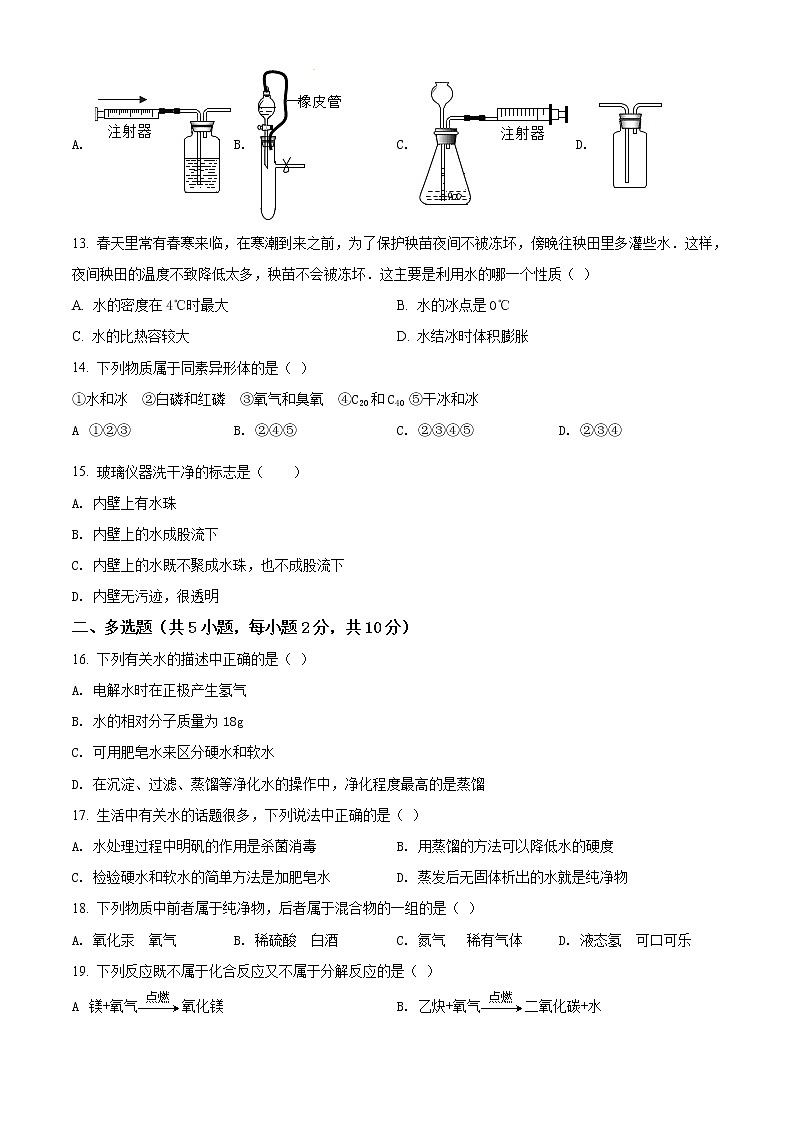 鲁教版九年级上学期化学上册第二章探秘水世界单元测试题（解析版）03