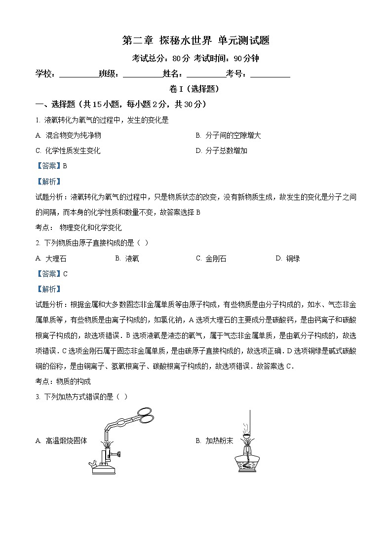 鲁教版九年级上学期化学上册第二章探秘水世界单元测试题（解析版）01