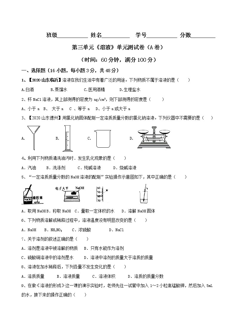 鲁教版九年级化学上册单元检测题第三单元 溶液 单元测试卷含解析01