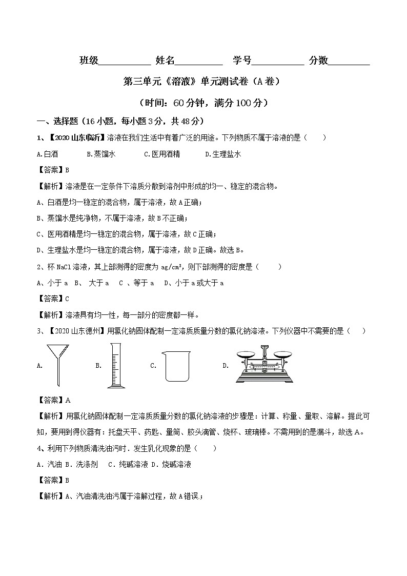 鲁教版九年级化学上册单元检测题第三单元 溶液 单元测试卷含解析01