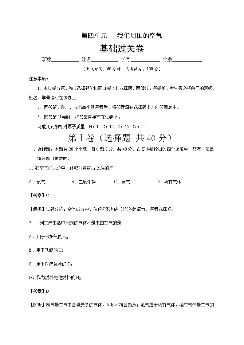 （鲁教版）九年级化学上册第四单元   我们周围的空气单元测试（解析版）01