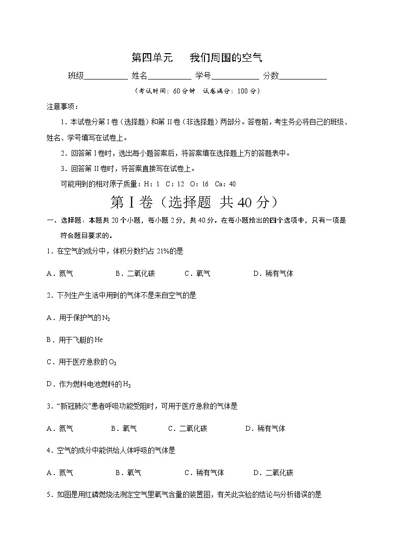 （鲁教版）九年级化学上册第四单元   我们周围的空气单元测试（解析版）01