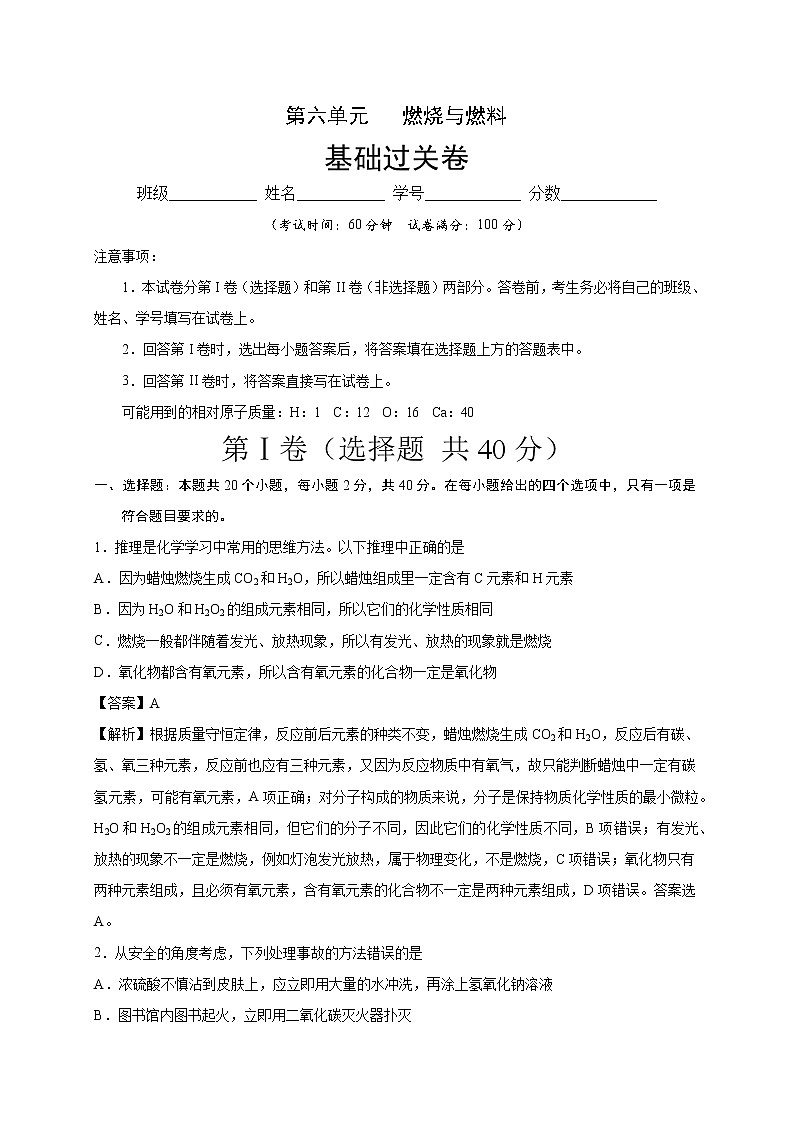 （鲁教版）九年级化学上册第六单元   燃烧与燃料单元测试定心卷解析版01