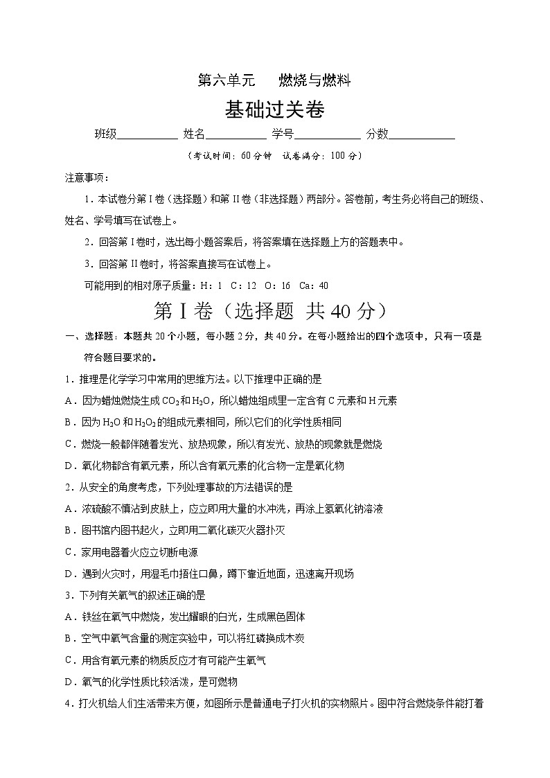（鲁教版）九年级化学上册第六单元   燃烧与燃料单元测试定心卷解析版01