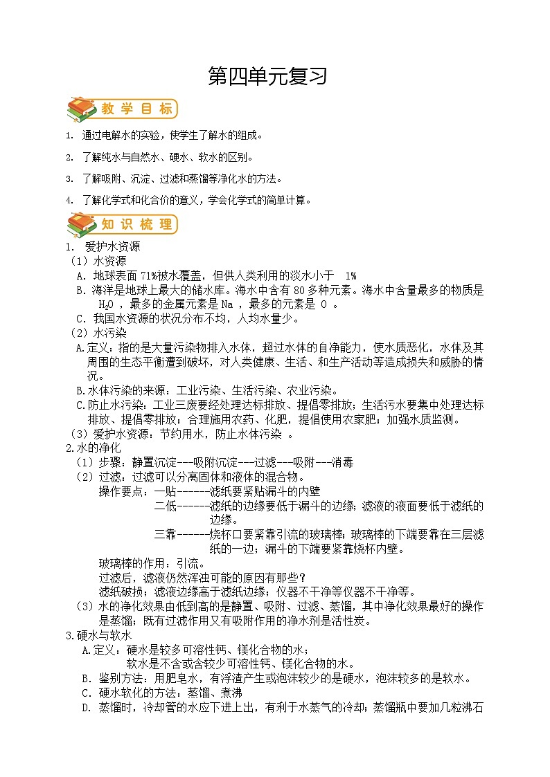 人教版初三化学（上）第25讲：第四单元复习（教师版）- - 副本 学案01