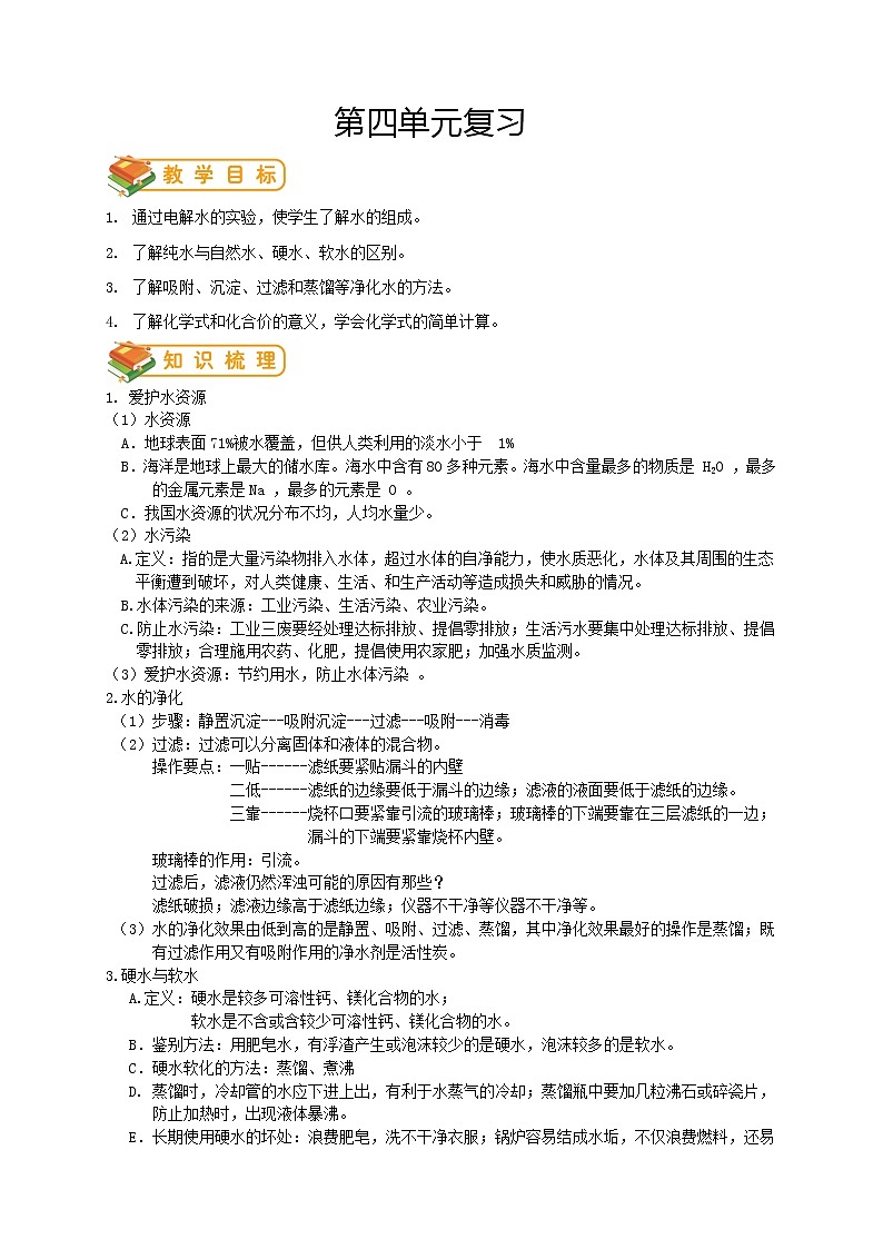 人教版初三化学（上）第25讲：第四单元复习（学生版）-- - 副本 学案01