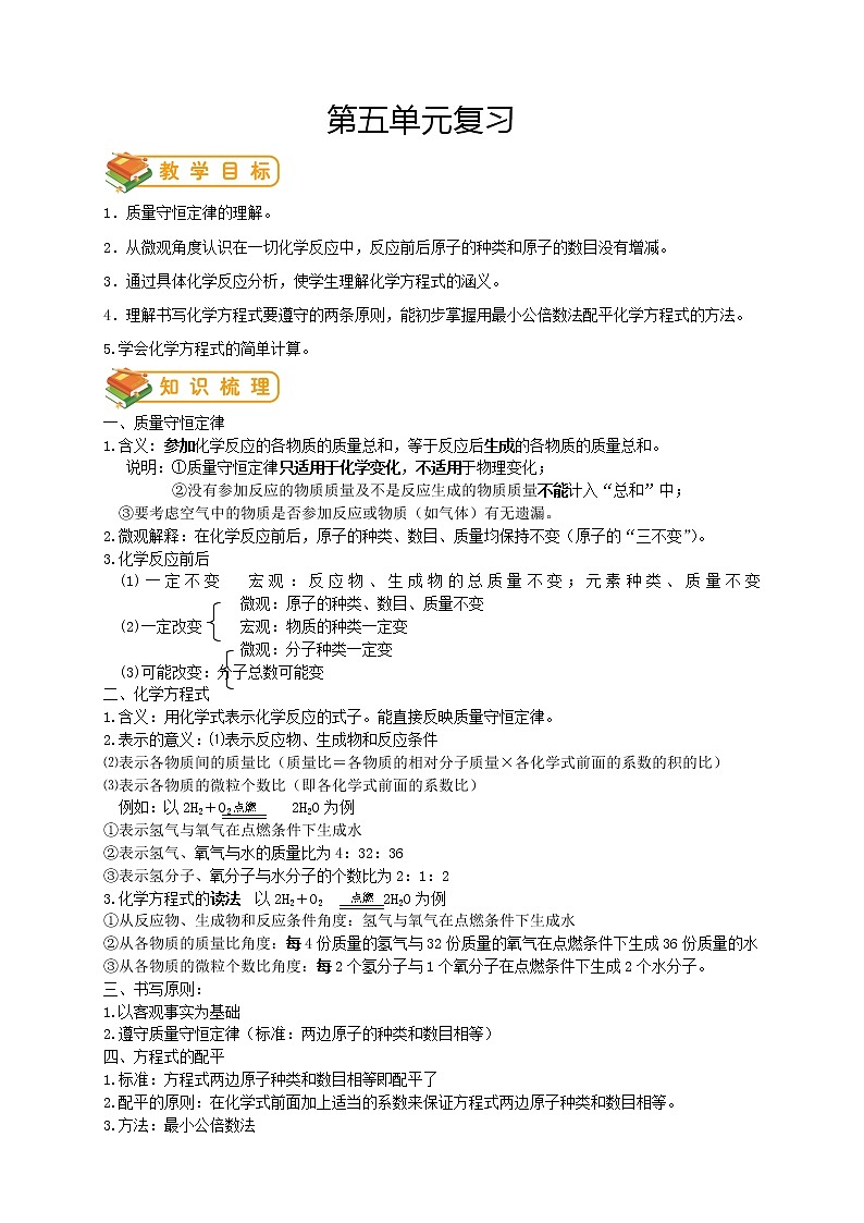 人教版初三化学（上）第26讲：第五单元复习（学生版）- - 副本 学案01