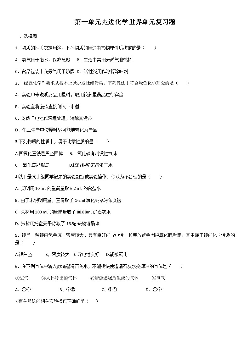 人教版九年级上化学第一单元走进化学世界单元复习题（含答案）01