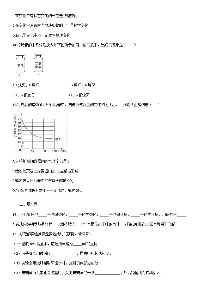 人教版九年级上化学第一单元走进化学世界单元复习题（含答案）03