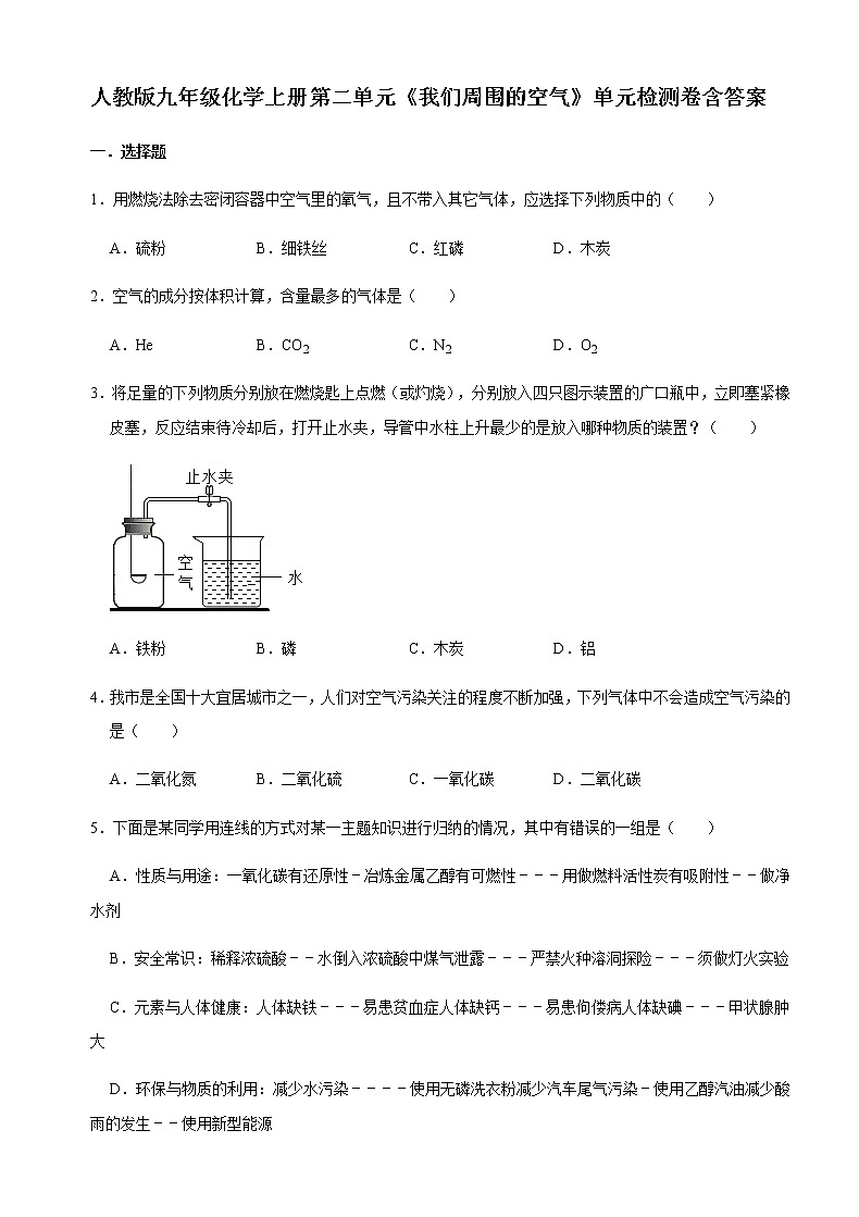 人教版九年级化学上册第二单元《我们周围的空气》单元检测卷含答案01