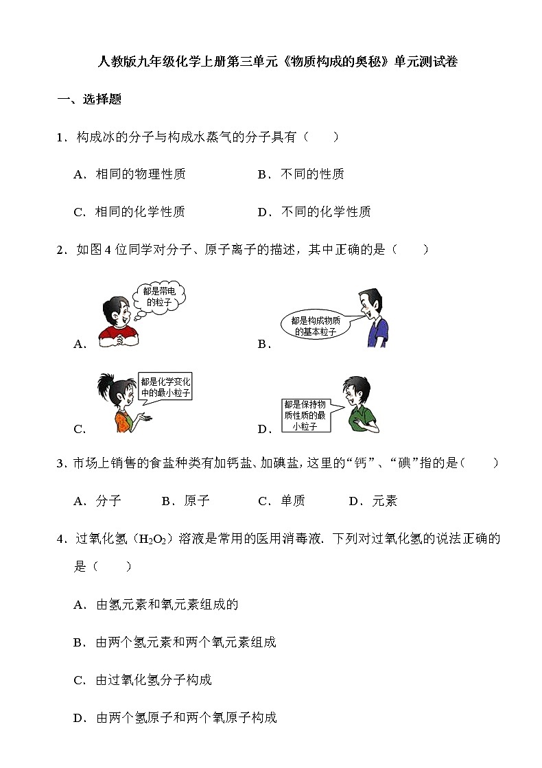 人教版九年级化学上册第三单元《物质构成的奥秘》单元测试卷含答案01