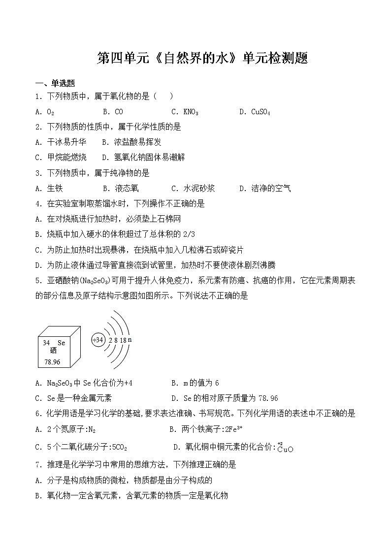 人教版化学九年级上册第四单元《自然界的水》单元检测题（含答案）01