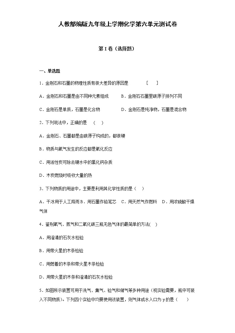 人教部编版九年级上学期化学第六单元测试卷  （含答案）01