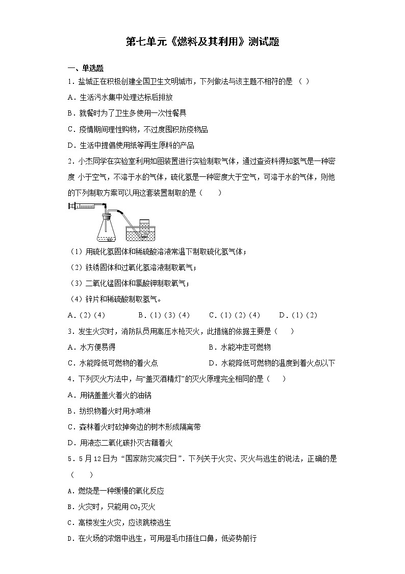 人教版化学九年级上第七单元《燃料及其利用》测试题（含答案）01