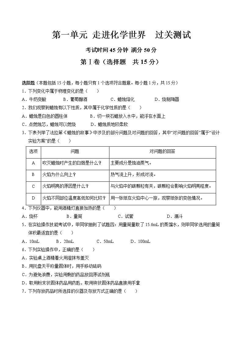九年级化学上册单元复习一遍过（人教版）第一单元  走进化学世界 【过关测试】(原卷版)01