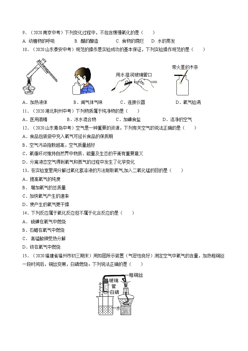 九年级化学上册单元复习一遍过（人教版）第二单元  我们周围的空气 【过关测试】（人教版）(原卷版)02